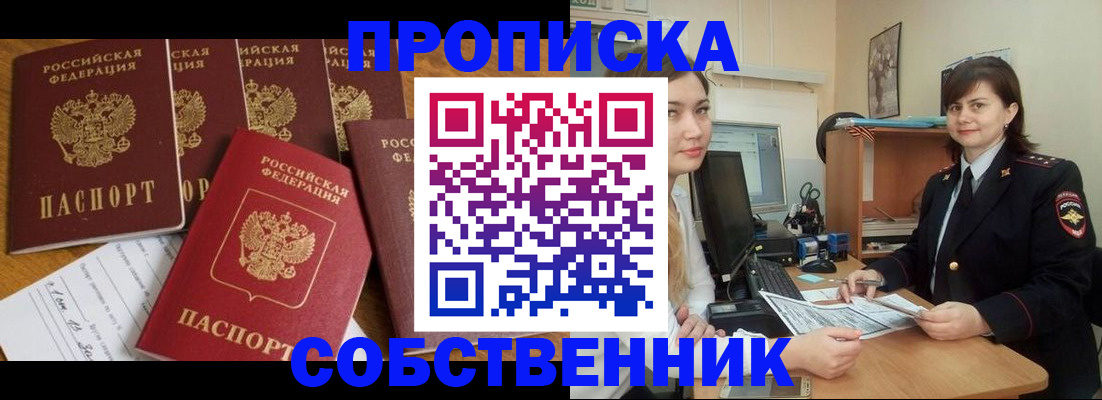прописка в квартире в Королёве